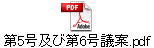 第5号及び第6号議案.pdf